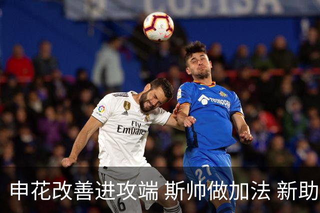 申花改善进攻端 斯帅做加法 新助教曾是俄超传奇射手