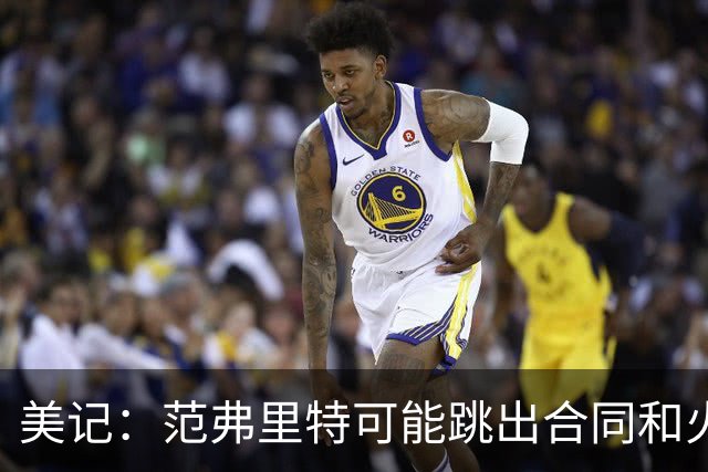美记：范弗里特可能跳出合同和火箭降薪续约 帮助球队补强阵容