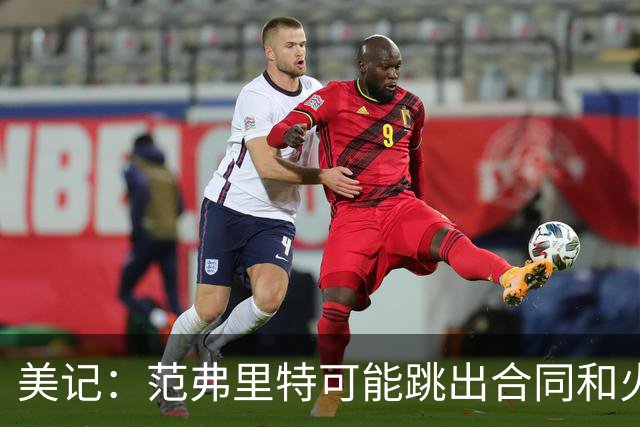 美记：范弗里特可能跳出合同和火箭降薪续约 帮助球队补强阵容