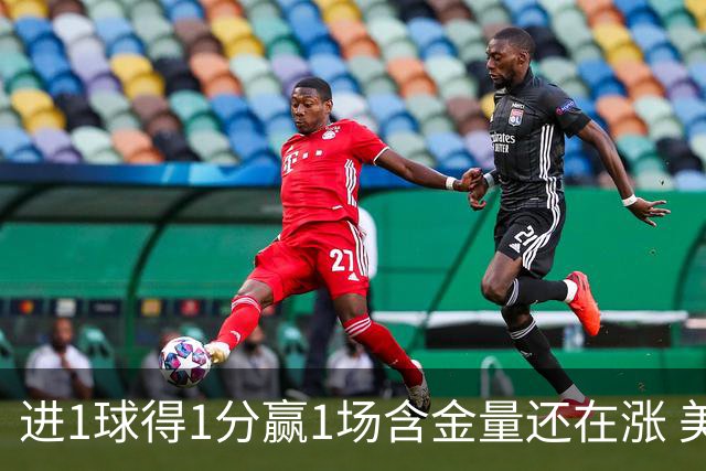 进1球得1分赢1场含金量还在涨 美加墨世界杯4队已圆梦